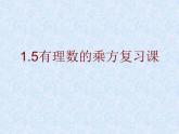 数学：1.5有理数的乘方复习课件（人教新课标七年级上）