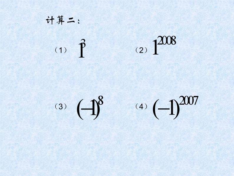 数学：1.5有理数的乘方复习课件（人教新课标七年级上）08