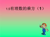 数学：1.5有理数的乘方课件（人教新课标七年级上）