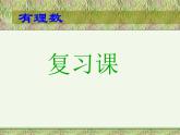 数学：第1章有理数复习课件（人教新课标七年级上）