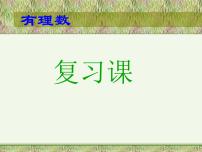 人教版七年级上册第一章 有理数1.2 有理数1.2.1 有理数试讲课复习课件ppt