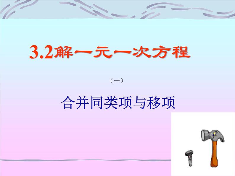 3.2解一元一次方程（一）-合并同类项与移项课件（人教新课标七年级上）第1页