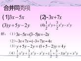 3.2解一元一次方程（一）-合并同类项与移项课件（人教新课标七年级上）