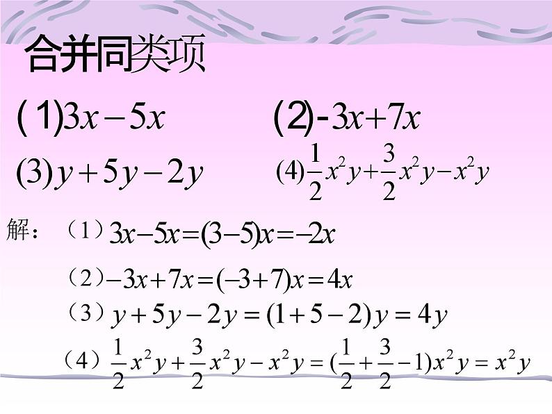 3.2解一元一次方程（一）-合并同类项与移项课件（人教新课标七年级上）03