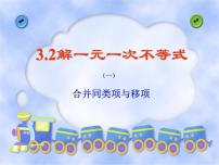 初中数学人教版七年级上册第三章 一元一次方程3.2 解一元一次方程（一）----合并同类项与移项优秀ppt课件