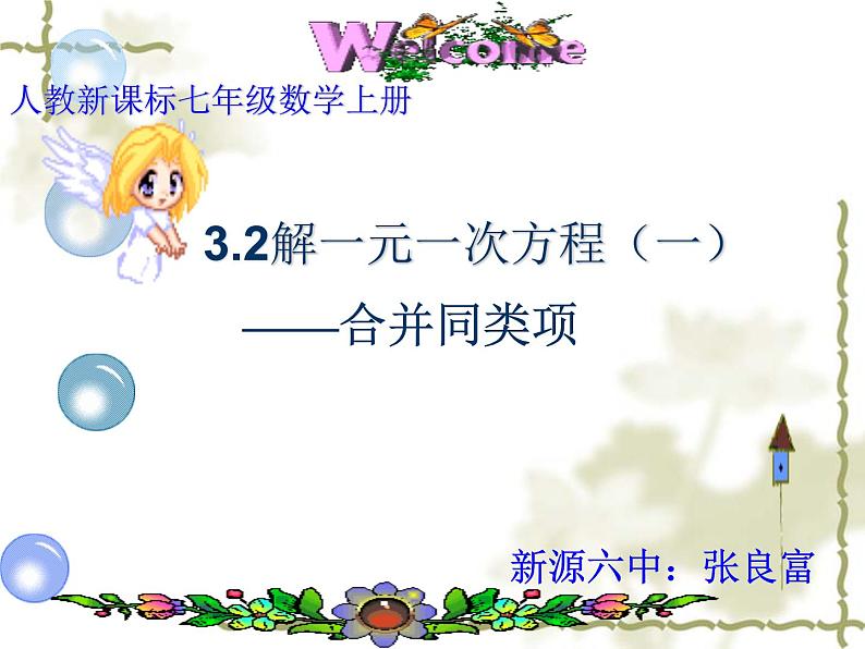 数学：3.2解一元一次方程（一）-合并同类项课件（人教新课标七年级上）01