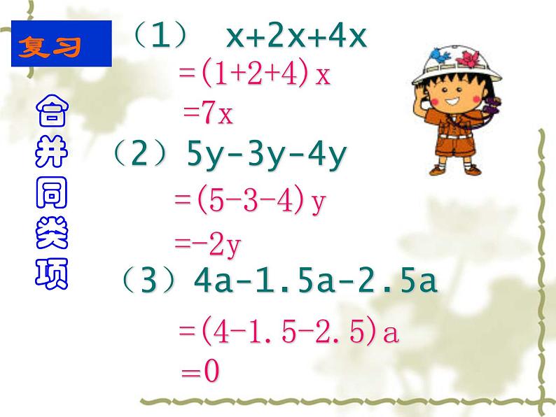 数学：3.2解一元一次方程（一）-合并同类项课件（人教新课标七年级上）04