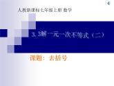 数学：3.3解一元一次方程（二）-去括号课件2（人教新课标七年级上）