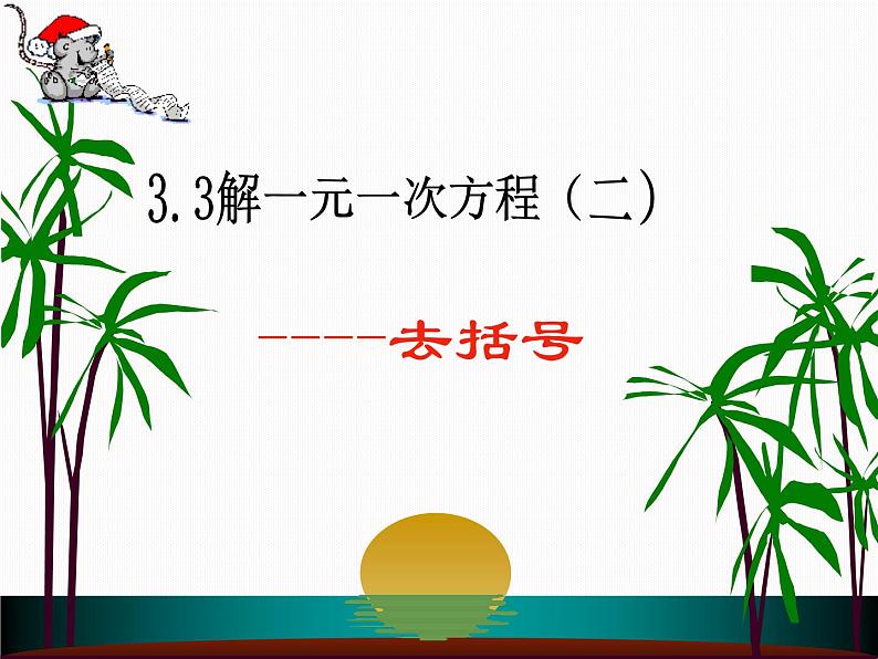 数学：3.3解一元一次方程（二）-去括号课件（人教新课标七年级上）第1页