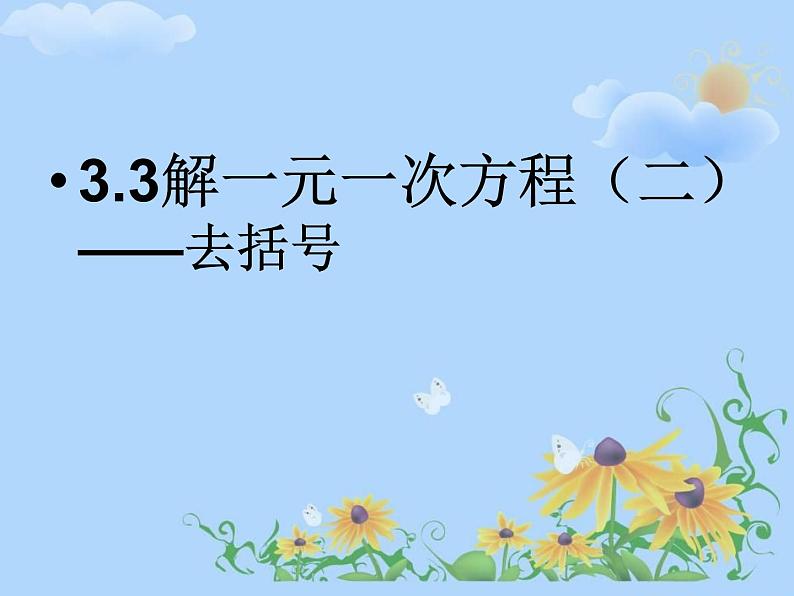 数学：3.3解一元一次方程（二）－去括号课件（人教新课标七年级上）第1页