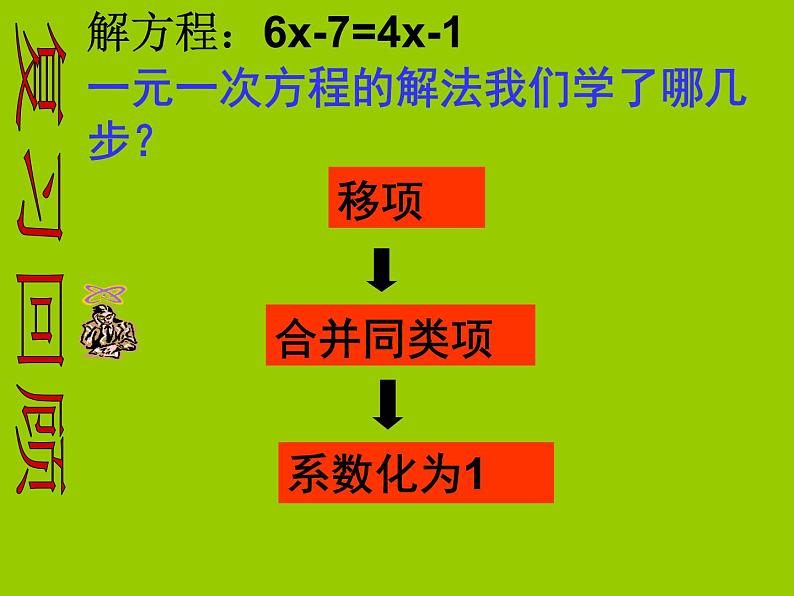 数学：3.3解一元一次方程（二）－去括号课件（人教新课标七年级上）第2页