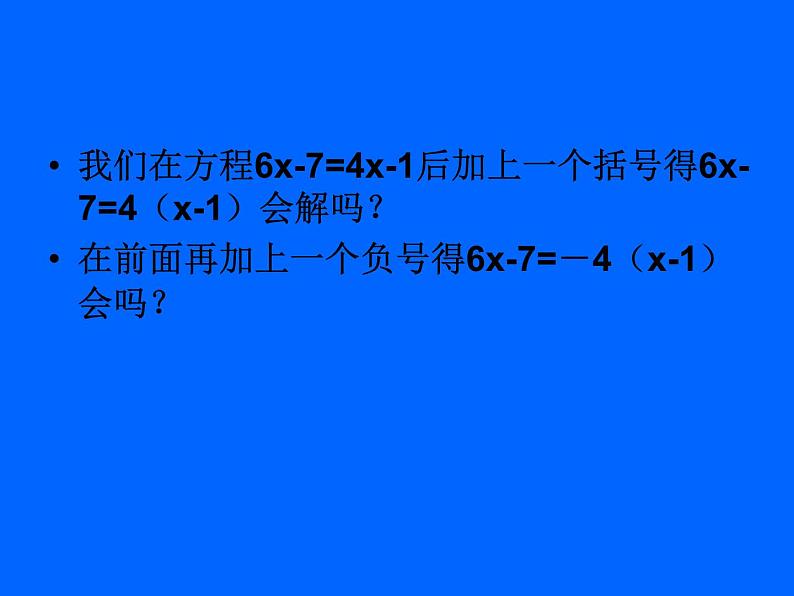 数学：3.3解一元一次方程（二）－去括号课件（人教新课标七年级上）第3页