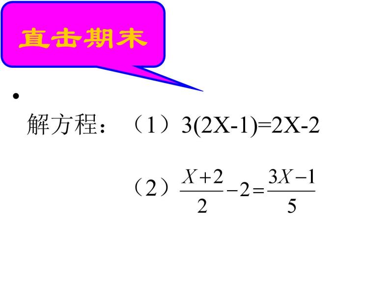 数学：第3章一元一次方程复习课件（人教新课标七年级上）06