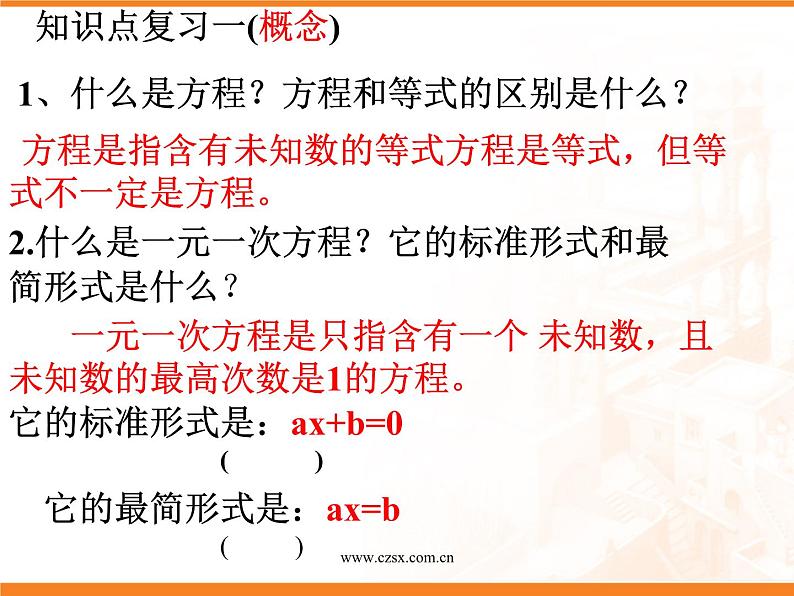 数学：第三章一元一次方程复习课件（人教新课标七年级上）第3页