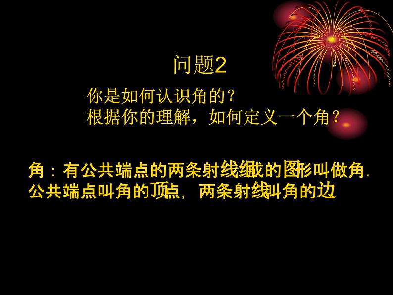 数学：4.3角课件（人教新课标七年级上）第3页