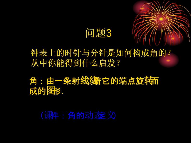 数学：4.3角课件（人教新课标七年级上）第4页