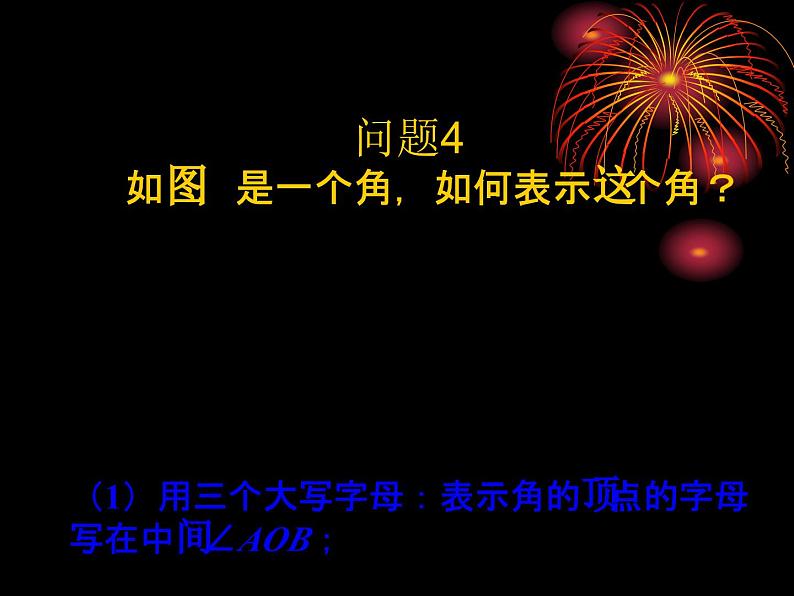 数学：4.3角课件（人教新课标七年级上）第5页