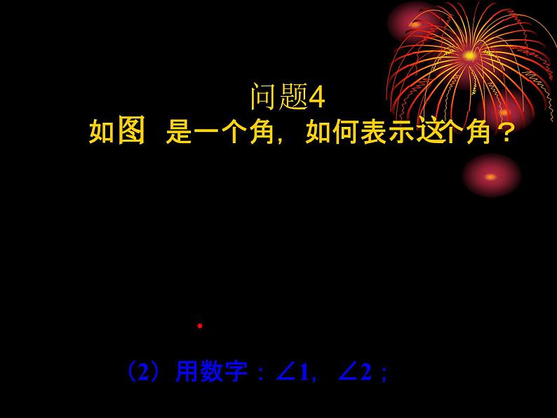 数学：4.3角课件（人教新课标七年级上）第6页