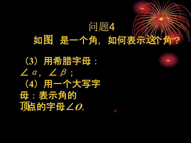 数学：4.3角课件（人教新课标七年级上）第7页