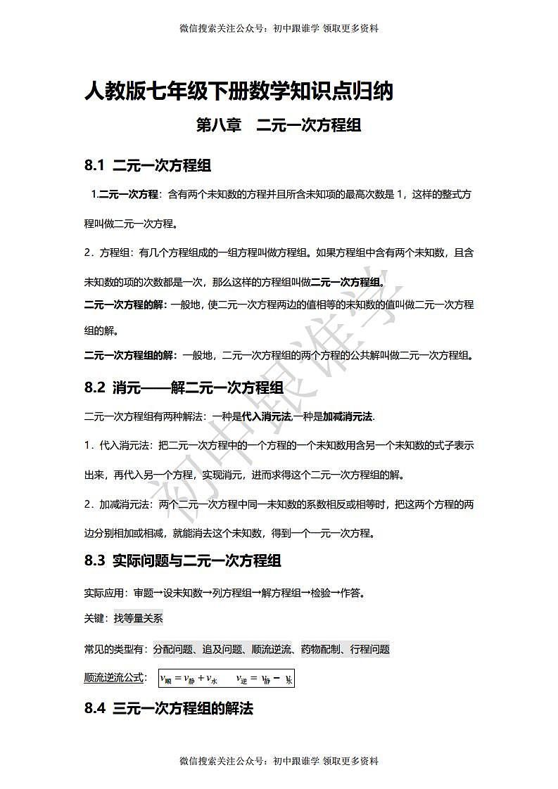 人教版七年级下册数学知识点归纳：第八章二元一次方程组01