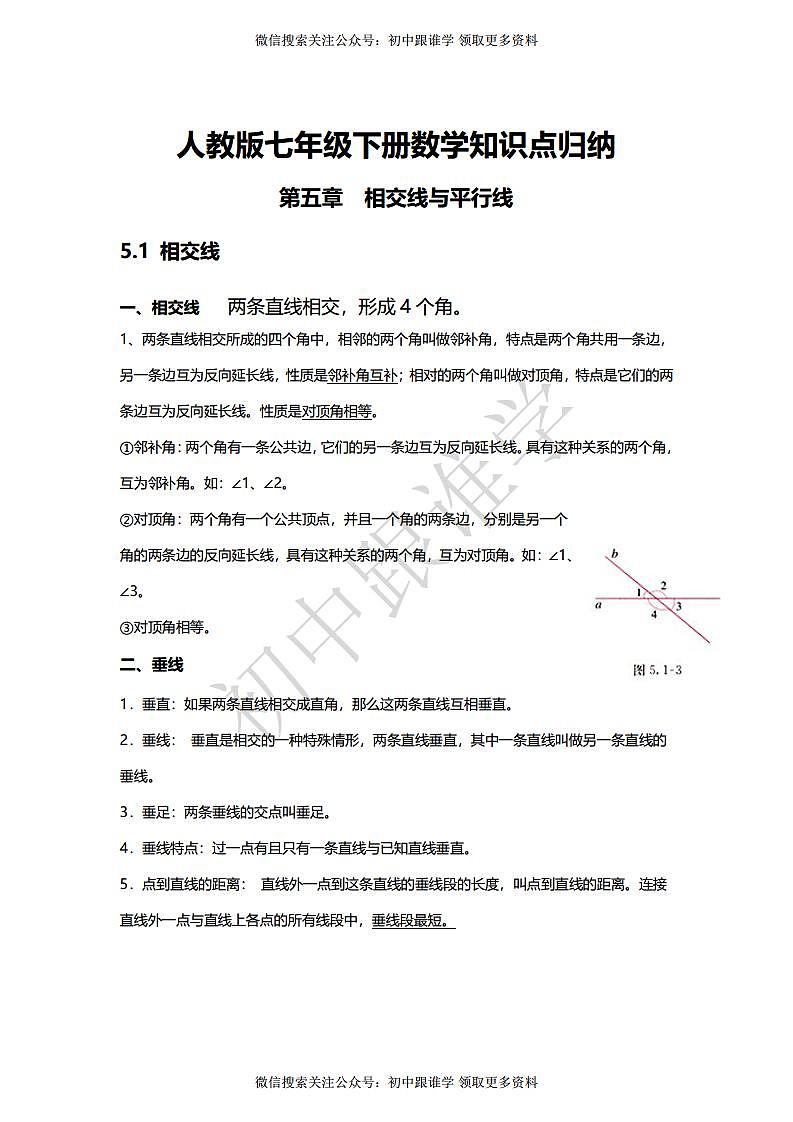 人教版七年级下册数学知识点归纳：第五章相交线与平行线第1页