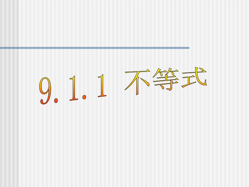 数学 9.1.1 不等式及其解集.课件PPT01