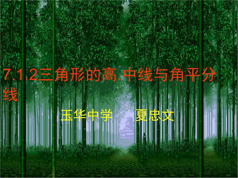 数学：7.1与三角形有关的线段-7.1.2三角形高、中线与角平分线课件1（人教新课标七年级下）02