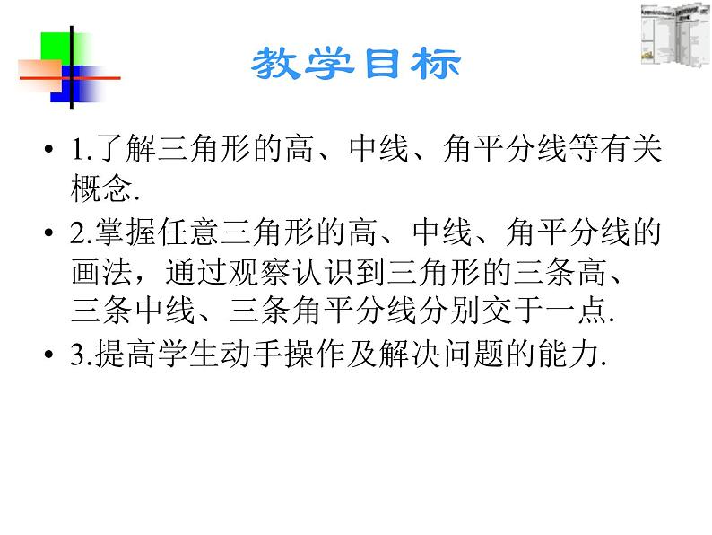 数学：7.1与三角形有关的线段-7.1.2三角形高、中线与角平分线课件1（人教新课标七年级下）04