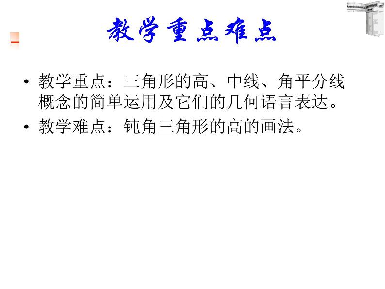 数学：7.1与三角形有关的线段-7.1.2三角形高、中线与角平分线课件1（人教新课标七年级下）05