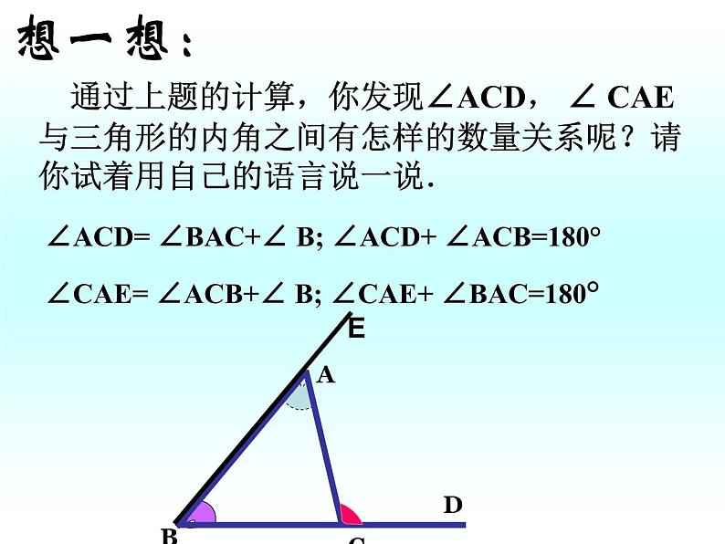 数学：7.2与三角形有关的角-7.2.2三角形的外角课件2（人教新课标七年级下）07