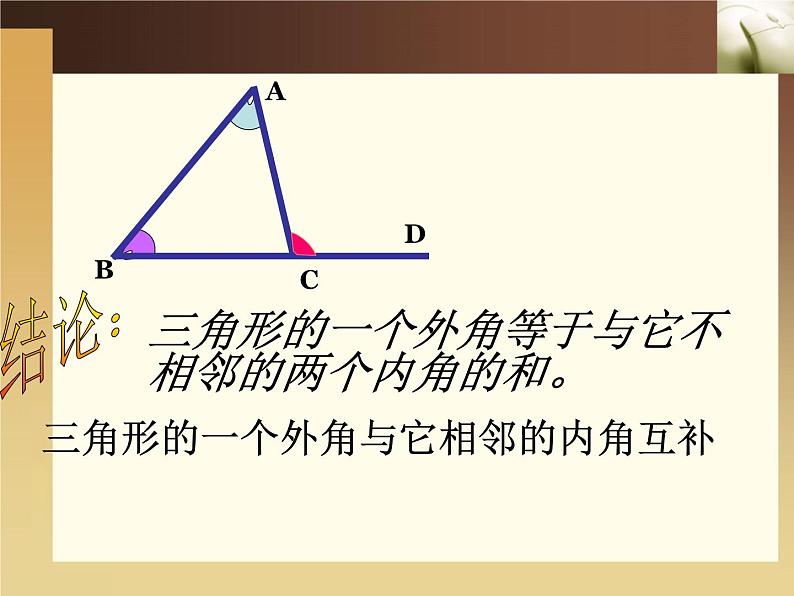 数学：7.2与三角形有关的角-7.2.2三角形的外角课件2（人教新课标七年级下）08