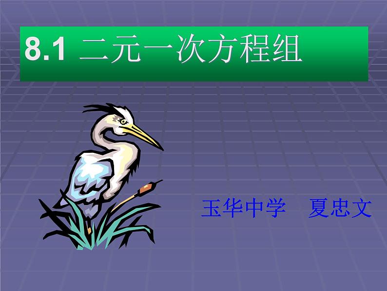 数学：8.1二元一次方程组课件2（人教新课标七年级下）第2页