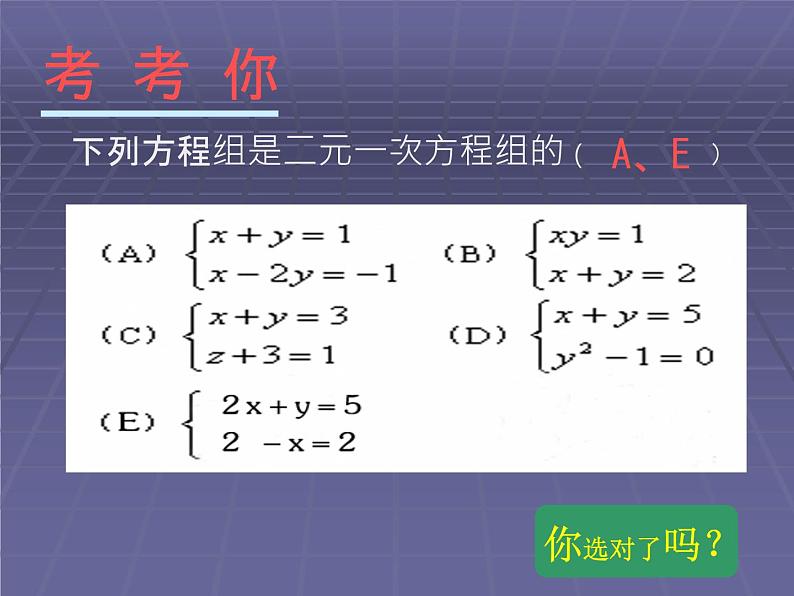 数学：8.1二元一次方程组课件2（人教新课标七年级下）第8页