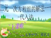 数学：8.2代入消元法——二元一次方程组的解法课件2（人教新课标七年级下）