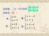 数学：8.2代入消元法——二元一次方程组的解法课件2（人教新课标七年级下）