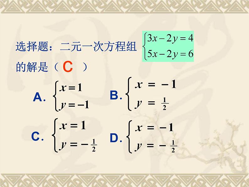 数学：8.2代入消元法——二元一次方程组的解法课件2（人教新课标七年级下）第5页