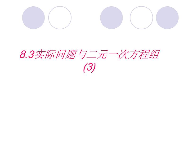 数学：8.3实际问题与二元一次方程组（3）课件（人教新课标七年级下）第1页