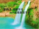 數(shù)學(xué)：10.3課題學(xué)習(xí) 從數(shù)據(jù)談節(jié)水課件1（人教新課標(biāo)七年級(jí)下）
