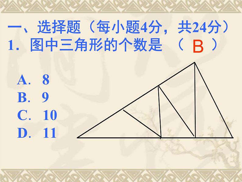 数学：第7章三角形测试题课件（人教新课标七年级下）02