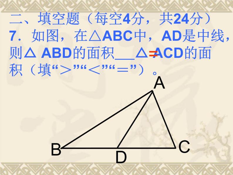 数学：第7章三角形测试题课件（人教新课标七年级下）08