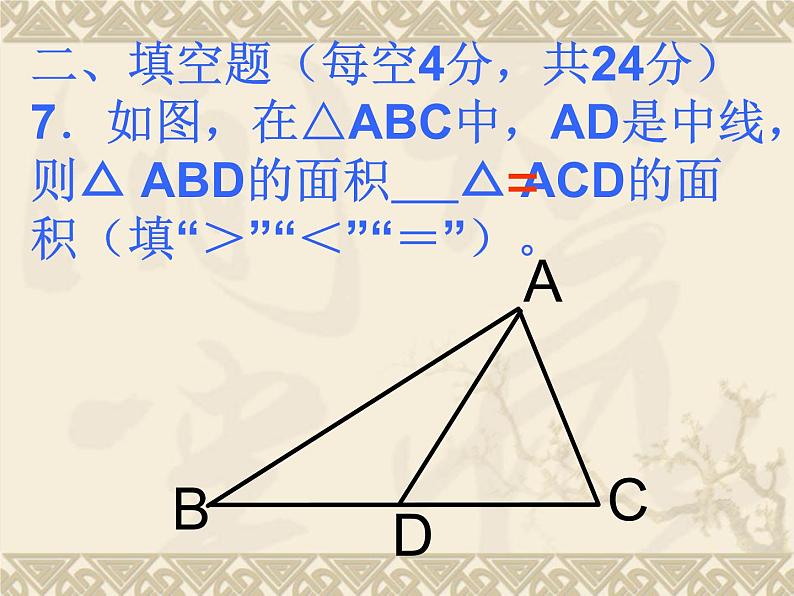 数学：第7章三角形测试题课件（人教新课标七年级下）08