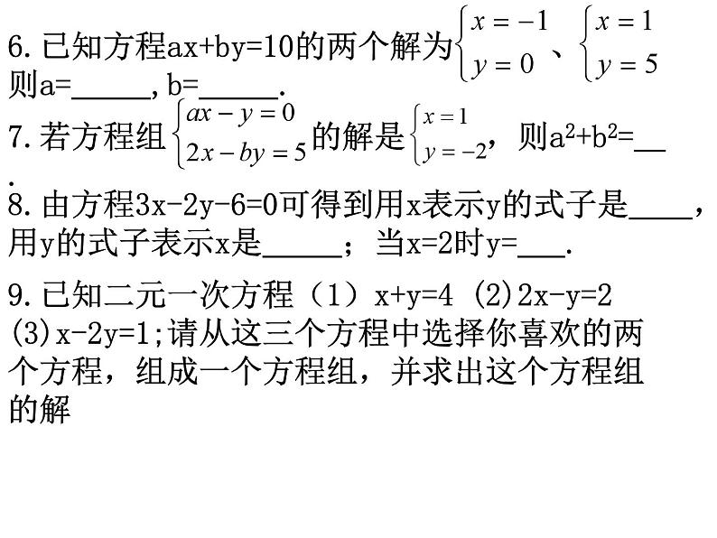 数学：第八章二元一次方程组复习课件（人教新课标七年级下）第3页