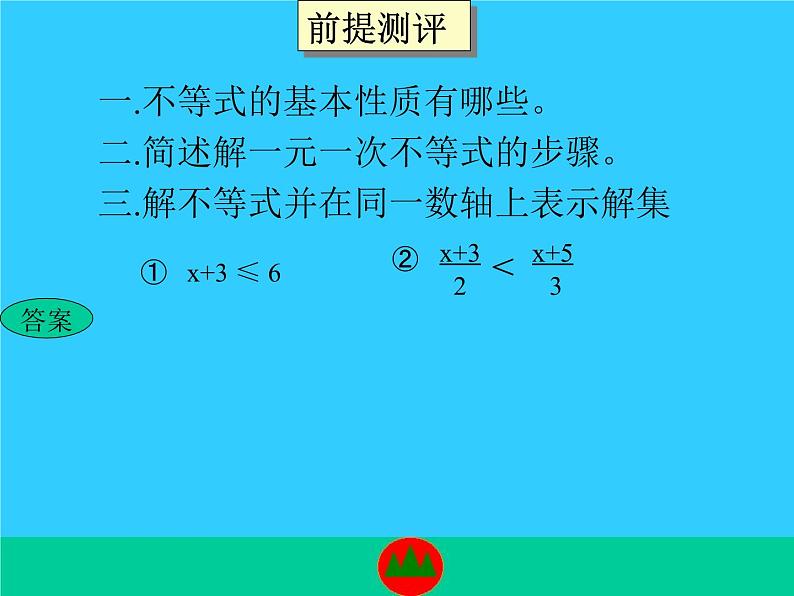 数学：第九章不等式与不等式组复习课件（人教新课标七年级下）第2页