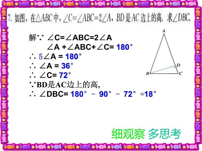 数学：第七章三角形复习课件（人教新课标七年级下）08