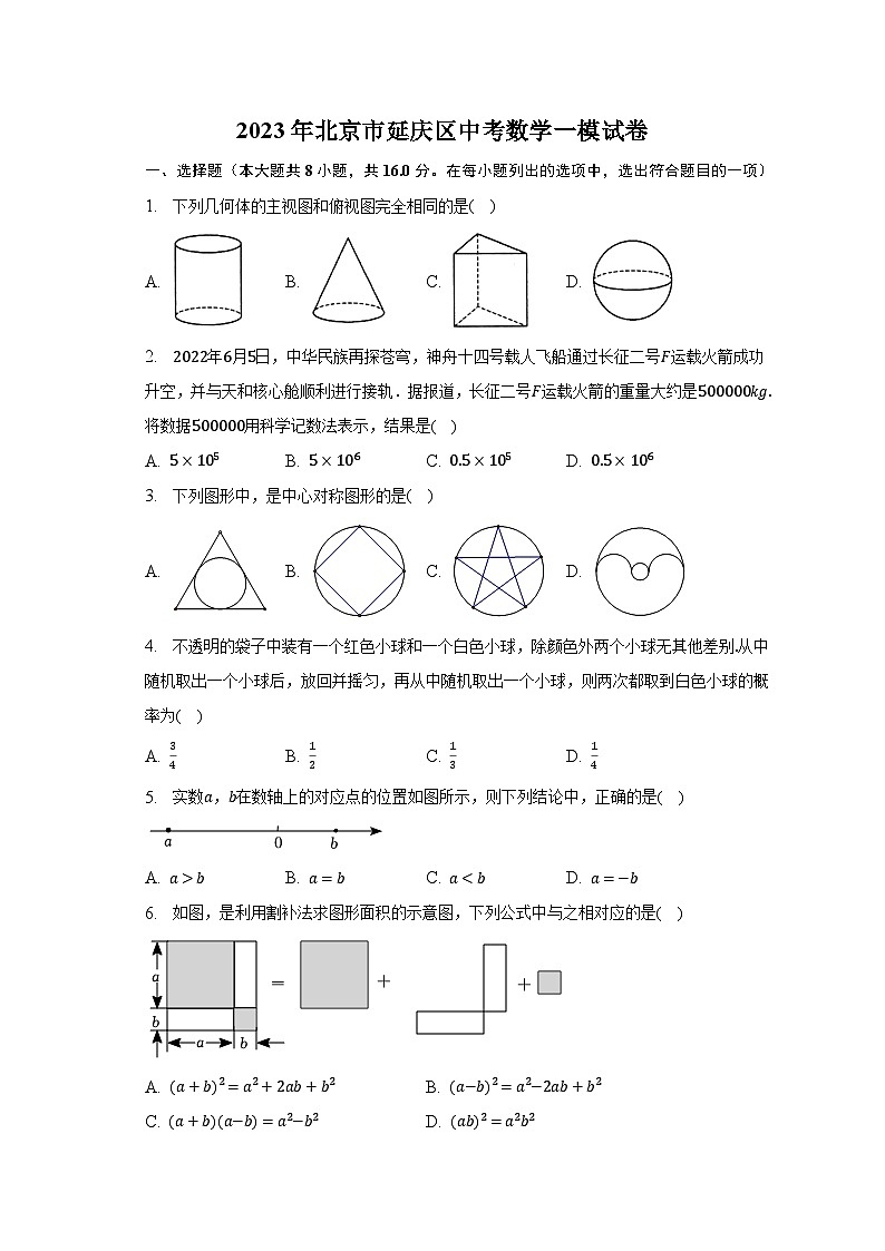 2023年北京市延庆区中考数学一模试卷（含解析）01