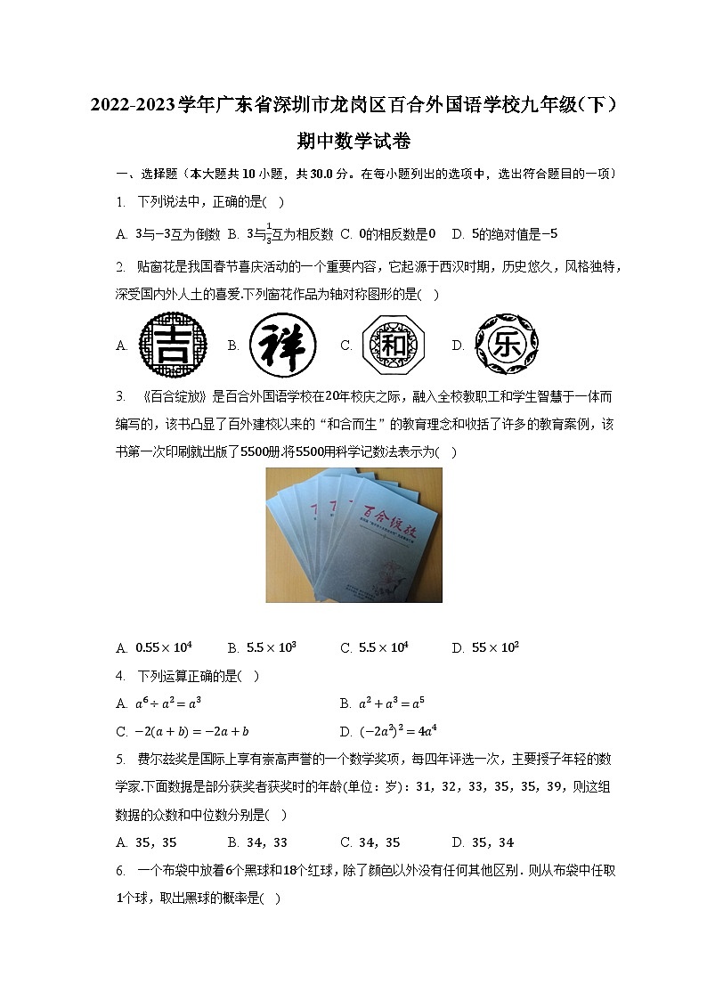 2022-2023学年广东省深圳市龙岗区百合外国语学校九年级（下）期中数学试卷（含解析）01