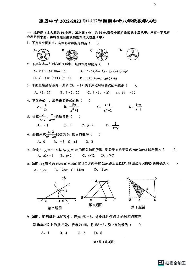 广东省佛山市禅城区惠景中学2022-2023学年八年级下学期期中考试数学试卷第1页
