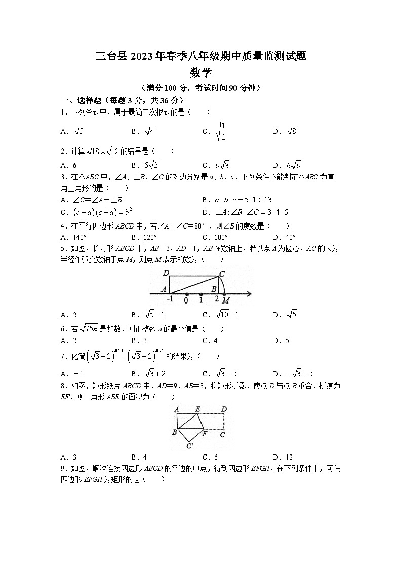 四川省绵阳市三台县2022-2023学年八年级下学期期中数学试题01