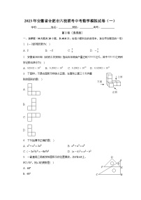 2023年安徽省合肥市六校联考中考数学模拟试卷（一）（含答案）