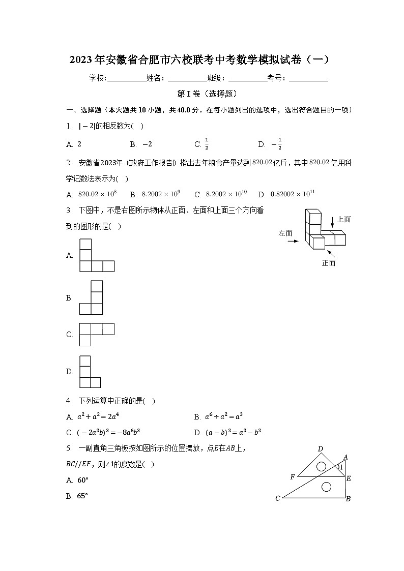 2023年安徽省合肥市六校联考中考数学模拟试卷（一）（含答案）第1页